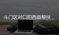斗门区对口阳西县帮扶，乡村度假小镇项目助村民“三增收”