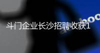 斗门企业长沙招聘收获1300份简历，逾200人现场达成就业意向