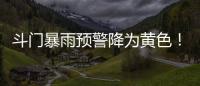 斗门暴雨预警降为黄色！雷电预警解除