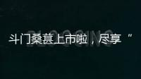斗门桑葚上市啦，尽享“从枝头到舌尖”的甜蜜