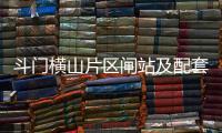斗门横山片区闸站及配套工程迎来新进展，建成后10个村庄将受益