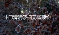 斗门清明祭扫无需预约
！五家殡葬机构周边交通提示请收好→