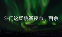 斗门这场跳蚤夜市
，百余名小朋友练摊献爱心
