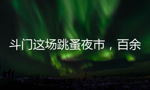 精心布置自己的斗门小摊位