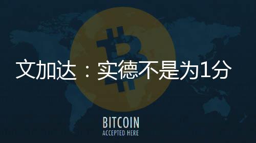 “我们当然不是为1分而来
