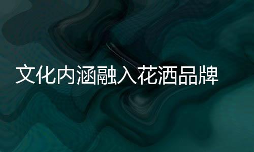 品牌两者息息相关又相互独立
