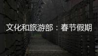 文化和旅游部：春节假期全国国内旅游出游3.08亿人次