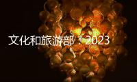 文化和旅游部：2023年“五一”假期国内出游2.74亿人次
