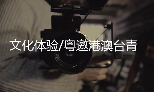 澳门与珠海息息相关