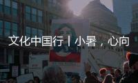 文化中国行丨小暑，心向清凉好时节