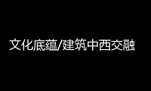 “街道两旁的底蕴的故建筑