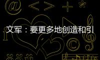 文军	：要更多地创造和引领装配式内装的市场需求