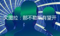 文图拉：那不勒斯有望开启一个新的周期，俱乐部正在全力支持孔蒂