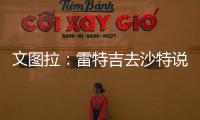 文图拉	�：雷特吉去沙特说明他不再爱意大利 加图索上任会竭尽全力