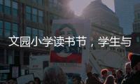 文园小学读书节，学生与“AI诗人”对战诗词