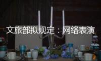 文旅部拟规定：网络表演经纪机构不得带头打赏诱导用户消费