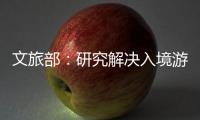 文旅部：研究解决入境游客支付难