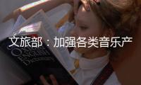 文旅部：加强各类音乐产品的内容监管执法工作