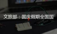 文旅部：国庆假期全国国内旅游出游5.15亿人次