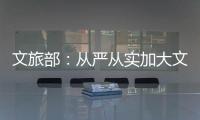 文旅部：从严从实加大文娱领域突出问题整治力度