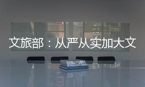 综合施策	、文旅会议指出