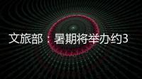 文旅部：暑期将举办约3.7万场次文旅消费活动