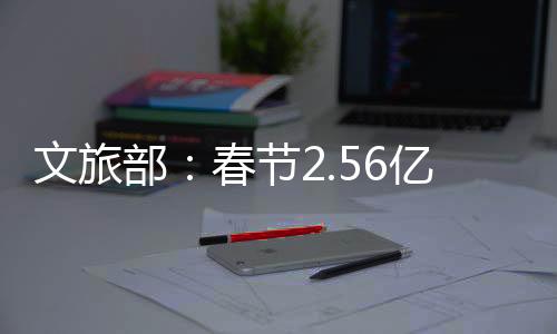 自然生态	�、文旅激发消费潜力