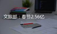 文旅部：春节2.56亿人次出遊