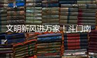 文明新风进万家
！斗门南澳村开展移风易俗主题宣传活动