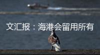 文汇报：海港会留用所有的六名外援，其中一人只报名参加亚冠