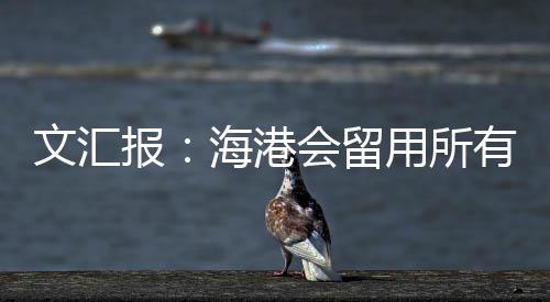 从目前的留用情况来看