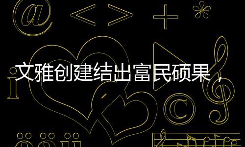 他们既是国文政策宣传员
