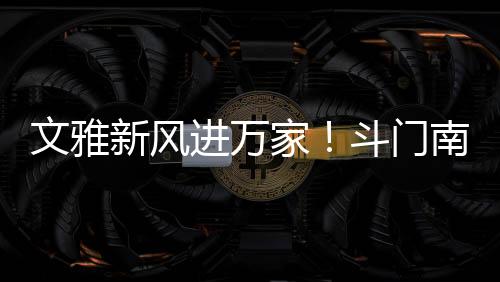 文雅乡村更和谐文雅