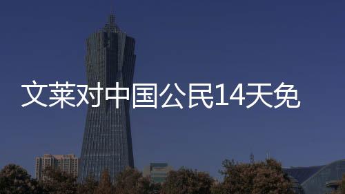 文莱展现中国公民良好形象