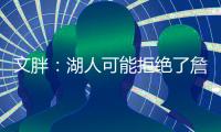 文胖：湖人可能拒绝了詹姆斯多年合同请求 要保障近两年薪资状况