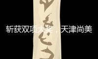 斩获双项大奖�，天津尚美以科技破圈�，智启美妆新未来