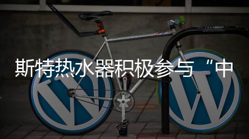 斯特“健壮沐浴”概念