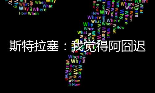 有一天他会专门指导后卫