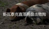 斯瓦泰克直落两盘击败陶森，重返温网八强