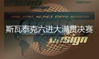 斯瓦泰克六进大满贯决赛全部夺冠
，离全满贯只差澳网