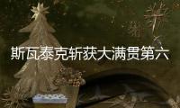 斯瓦泰克斩获大满贯第六冠，成为女单现役第二人仅次于大威