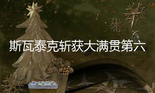 泰克获得温网女单冠军