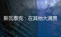 斯瓦泰克：在其他大满贯拿到过冠军，但真的没有想过能在温网捧杯