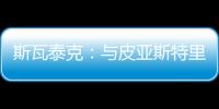 斯瓦泰克：与皮亚斯特里通过社媒认识，我们互相支持