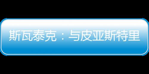 皮亚所以我也对他报以支持