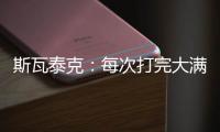 斯瓦泰克：每次打完大满贯，大概有10个家人10个朋友想要毛巾