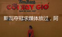 斯瓦夺冠求媒体放过，阿尼娃吃双蛋难消化，中国轮椅网球创历史