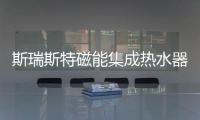 斯瑞斯特磁能集成热水器：匠心筑梦，野心野行