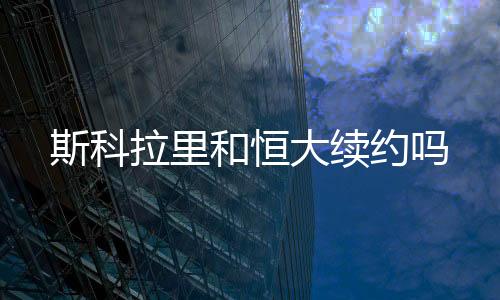 斯科尽管无意长期在海外执教