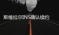 斯维拉尔INS确认续约：独一无二的情感，只有罗马球迷才能懂
